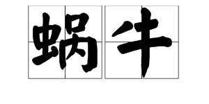 “蜗牛”拼音是什么？