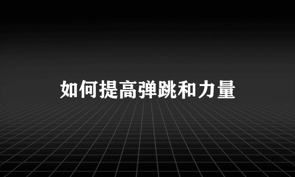 如何提高弹跳和力量