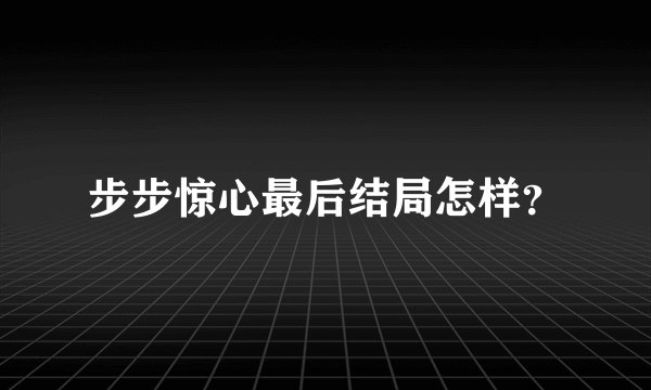 步步惊心最后结局怎样？