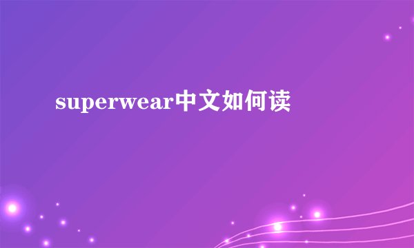 superwear中文如何读