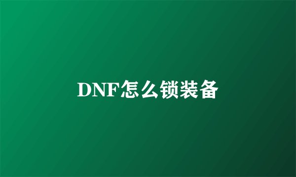 DNF怎么锁装备