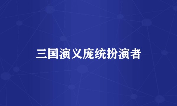 三国演义庞统扮演者