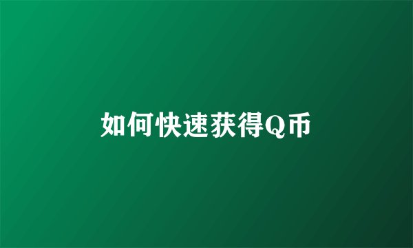 如何快速获得Q币