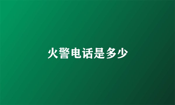 火警电话是多少