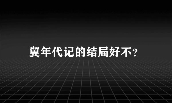 翼年代记的结局好不？