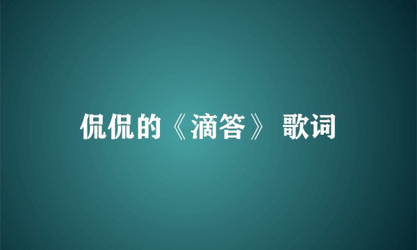 侃侃的《滴答》 歌词