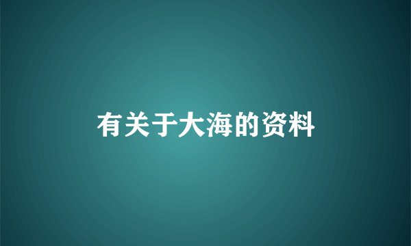 有关于大海的资料