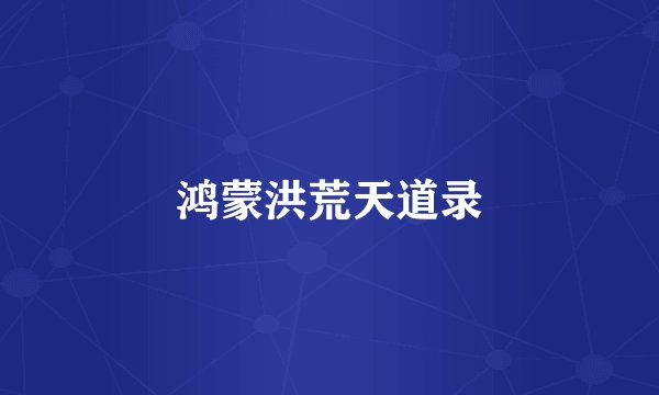 鸿蒙洪荒天道录