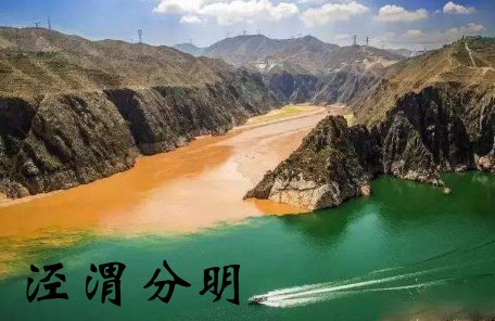 “泾渭分明”指的是什么