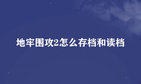 地牢围攻2怎么存档和读档