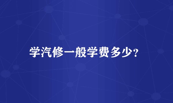 学汽修一般学费多少？