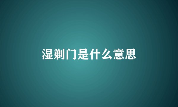 湿剃门是什么意思
