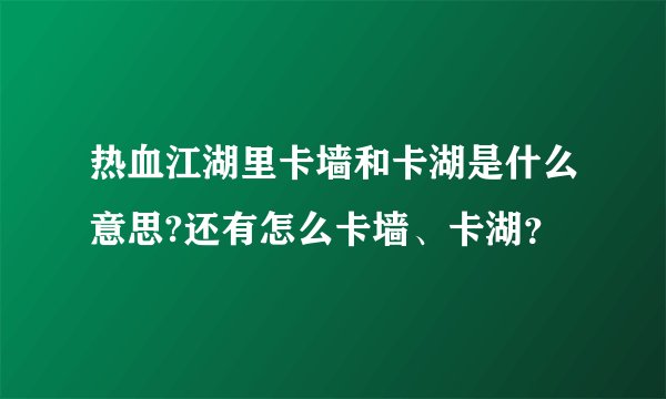 热血江湖里卡墙和卡湖是什么意思?还有怎么卡墙、卡湖？