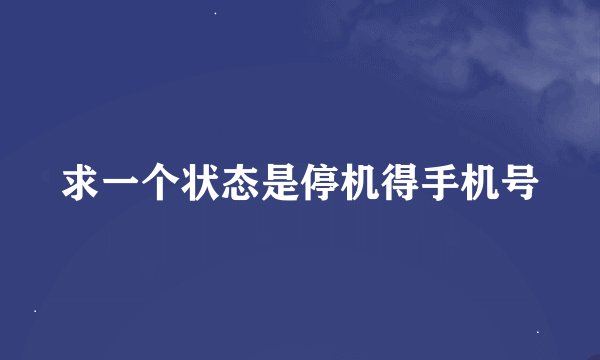 求一个状态是停机得手机号
