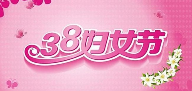 3月8日是什么节日