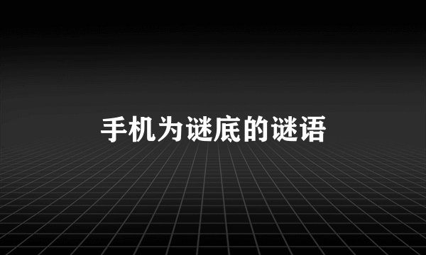 手机为谜底的谜语