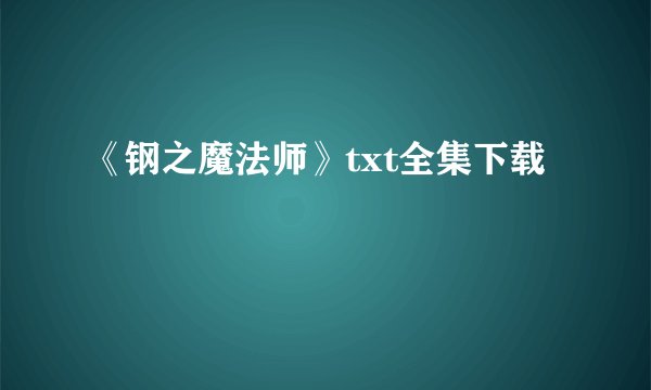 《钢之魔法师》txt全集下载