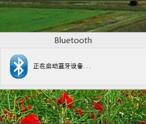 东芝笔记本电脑蓝牙怎么开?