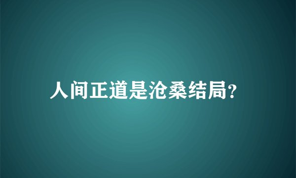 人间正道是沧桑结局？