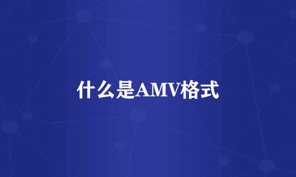 什么是AMV格式