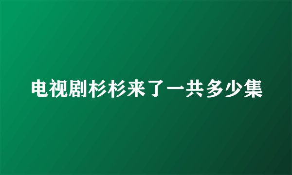 电视剧杉杉来了一共多少集
