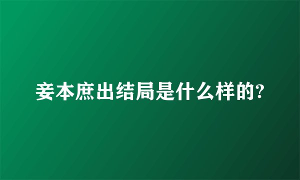 妾本庶出结局是什么样的?