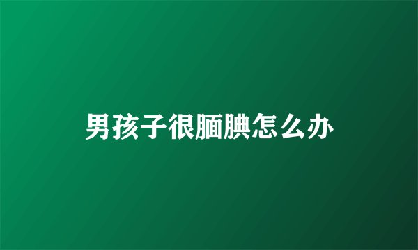 男孩子很腼腆怎么办