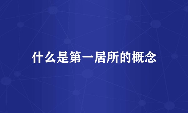 什么是第一居所的概念