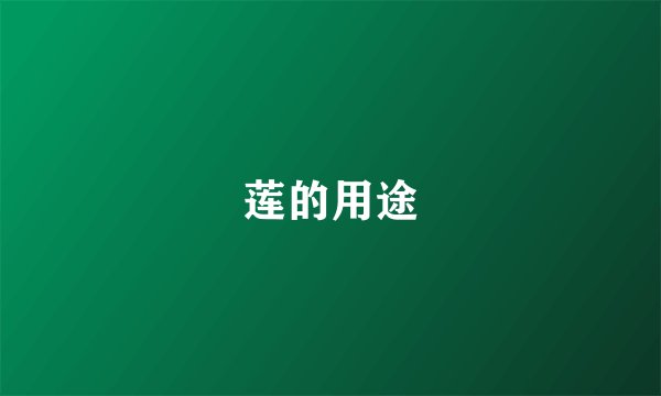 莲的用途