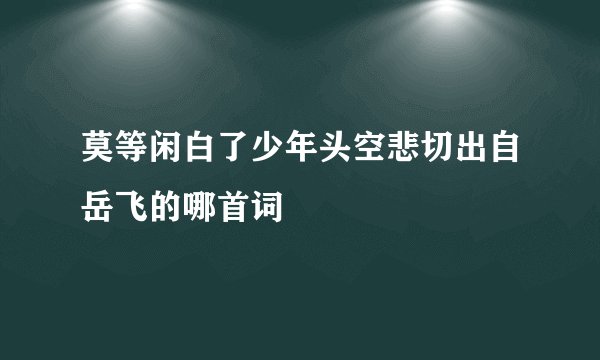 莫等闲白了少年头空悲切出自岳飞的哪首词