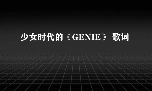 少女时代的《GENIE》 歌词