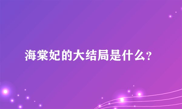 海棠妃的大结局是什么？
