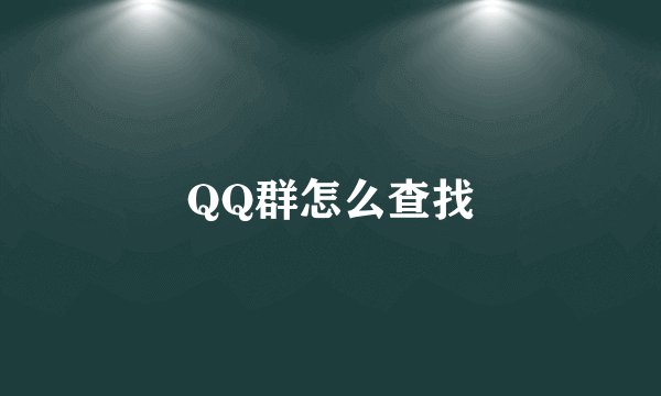 QQ群怎么查找