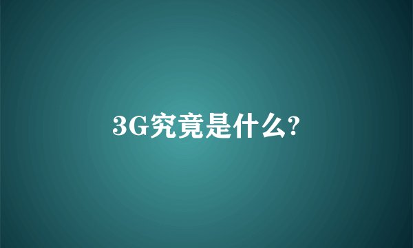 3G究竟是什么?