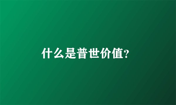 什么是普世价值？