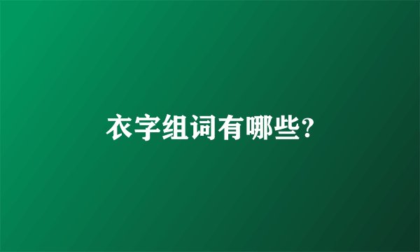 衣字组词有哪些?