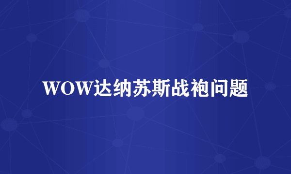 WOW达纳苏斯战袍问题