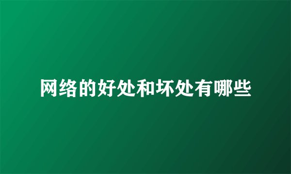 网络的好处和坏处有哪些