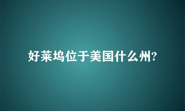 好莱坞位于美国什么州?