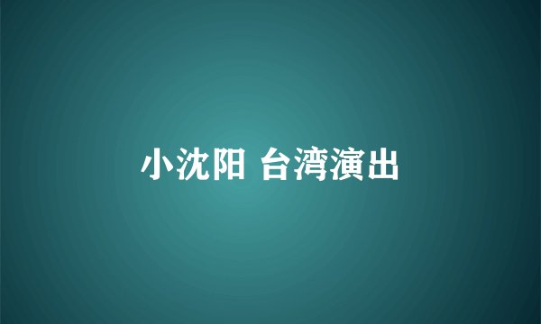 小沈阳 台湾演出