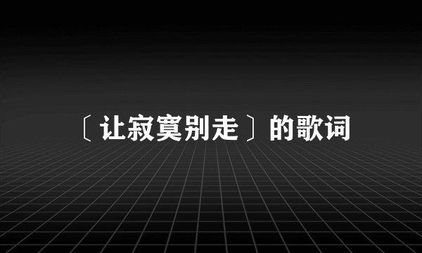 〔让寂寞别走〕的歌词
