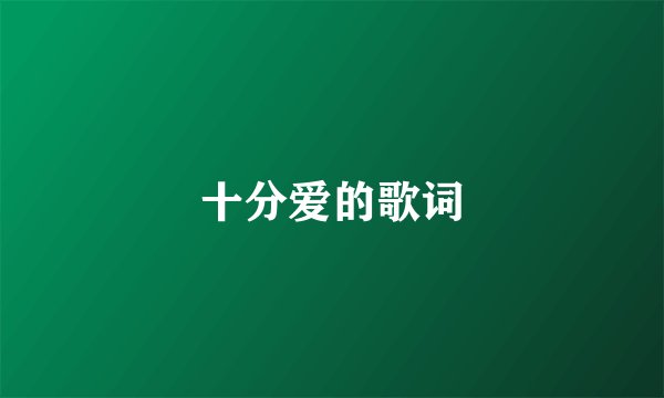 十分爱的歌词