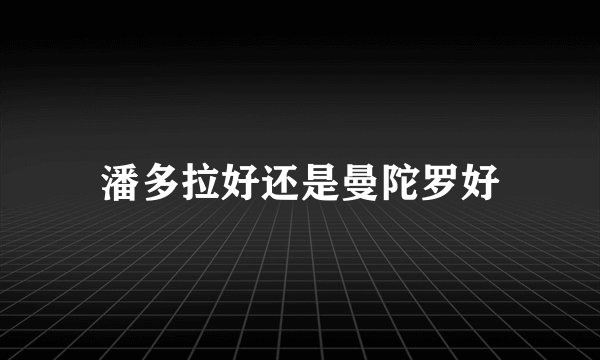潘多拉好还是曼陀罗好