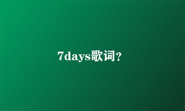 7days歌词？