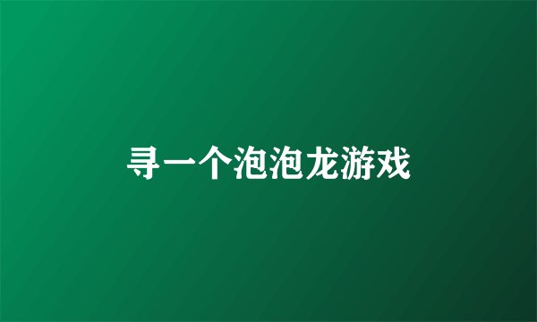 寻一个泡泡龙游戏