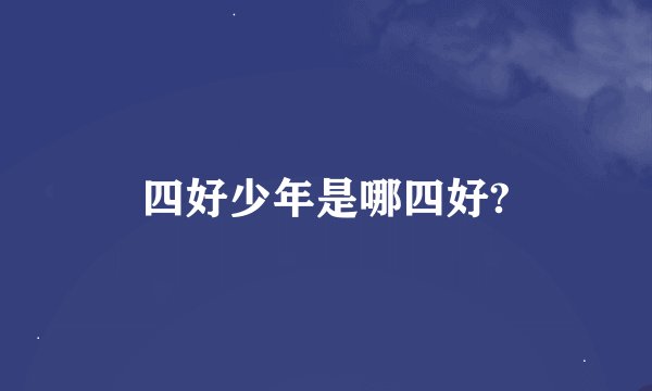 四好少年是哪四好?