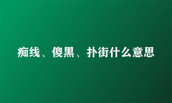 痴线、傻黑、扑街什么意思