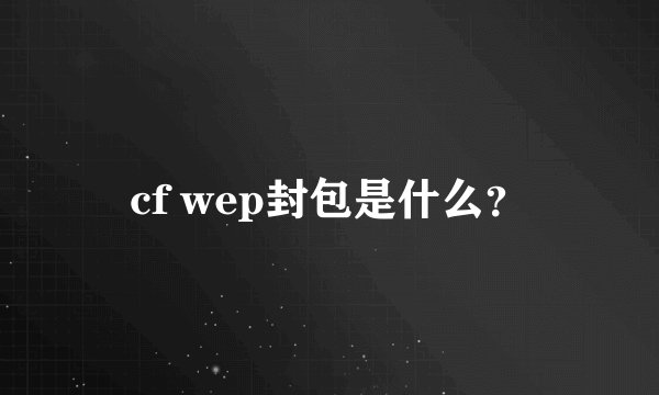 cf wep封包是什么？