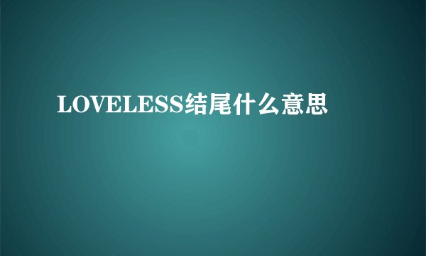 LOVELESS结尾什么意思