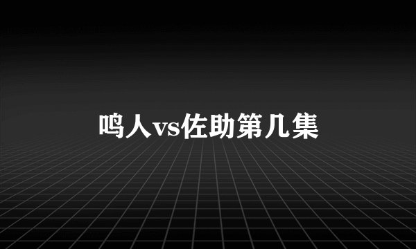 鸣人vs佐助第几集